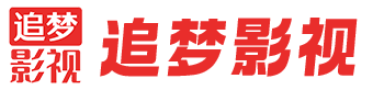 追梦影视 - 追逐梦想 · 放飞自我 · 崇尚自由