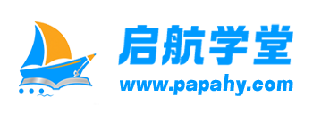 启航学堂——让每一段学习，都有新方向！